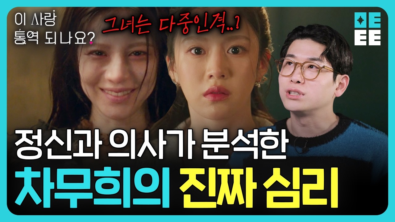 차무희를 보고 소름 돋은 이유 ㅣ정신과 의사가 본 이 사랑 통역 되나요?