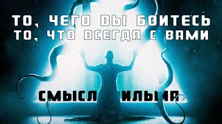 Смысл фильма "Пустота". СхемРазбор того, что вы боитесь, того, что всегда с вами.