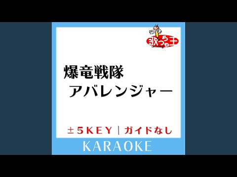 爆竜戦隊アバレンジャー -3Key (原曲歌手:遠藤正明)