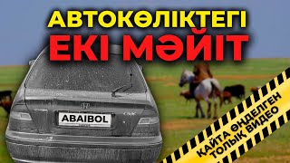 АВТОКӨЛІКТЕГІ ЕКІ МӘЙІТ | БІШКЕК (Қайта өңделген ТОЛЫҚ НҰСҚАСЫ)