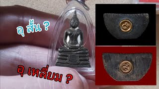 พระกริ่งหลวงพ่อโสธรปี2530 วิธีการดูพระแท้เข้าใจง่าย(สำหรับมือใหม่) | ส่องพระแท้กับ พีร์ พัทยา