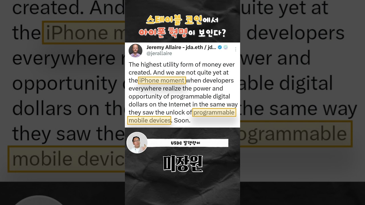 스테이블 코인에서 아이폰 혁명이 보인다? #서클 #CRCL #스테이블코인 #USDC - YouTube