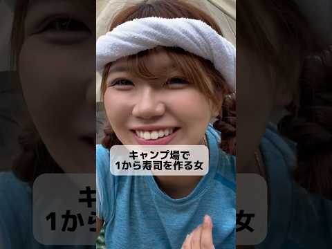 【猛者】キャンプ場で1から寿司作る女www #ソロキャンプ