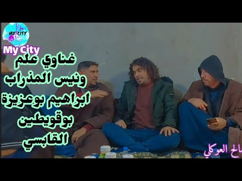 غناوي علم 2022 المذراب بوعزيزة بوقويطين القابسي تصوير صالح العوكلي 