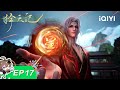 【限时免费】择天记3D | EP17:今夜 星光灿烂 | 爱奇艺国漫 | 【加入会员专享最新集】