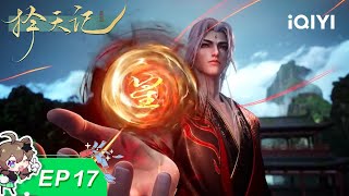 【限时免费】择天记3D | EP17：今夜 星光灿烂 | 爱奇艺国漫 | 【加入会员专享最新集】