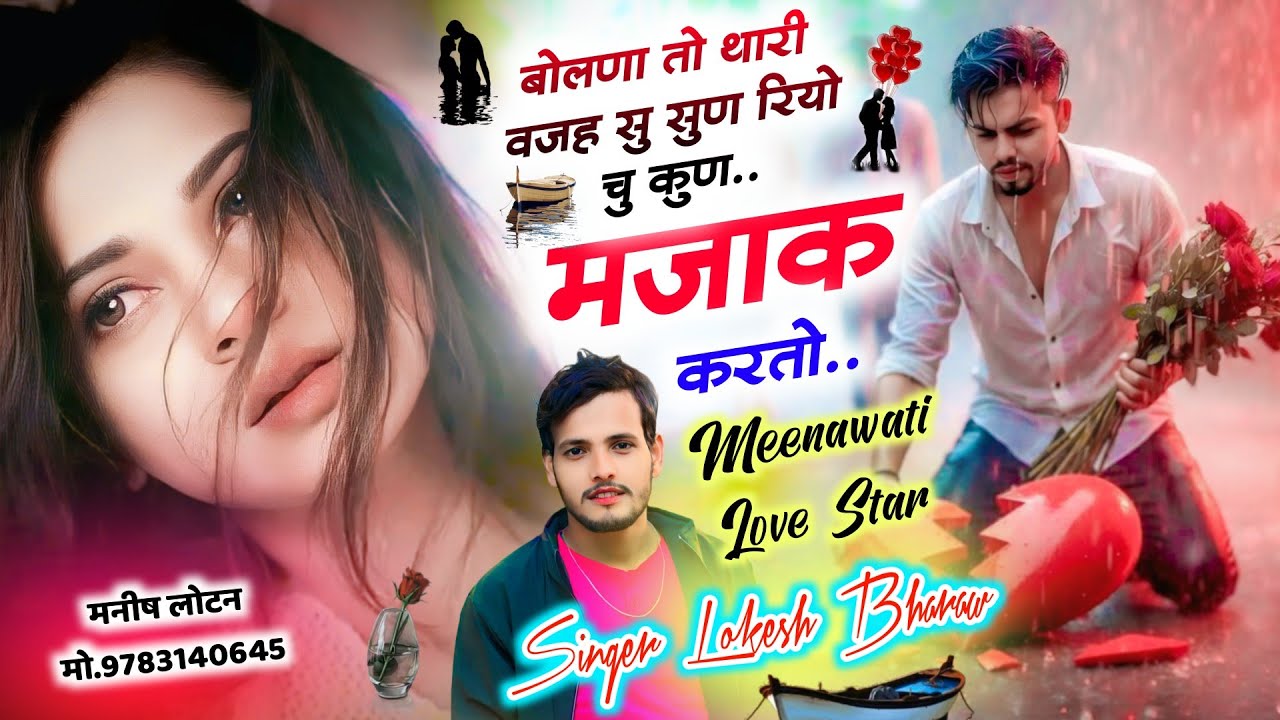 लव स्टोरी Sad Song😭 2026 || बोलणा थारी वजह सु सुण रियो चु कुण मज़ाक करतो || Lokesh Bharaw Meena Geet