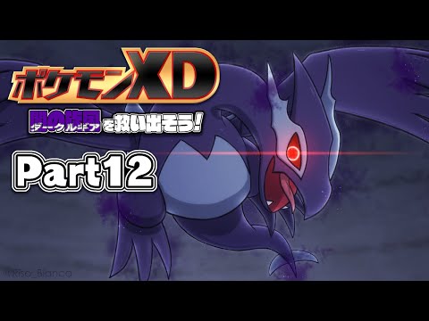 闇の旋風ダークルギアをスナッチしよう！【ポケモンXD】Part12 - YouTube