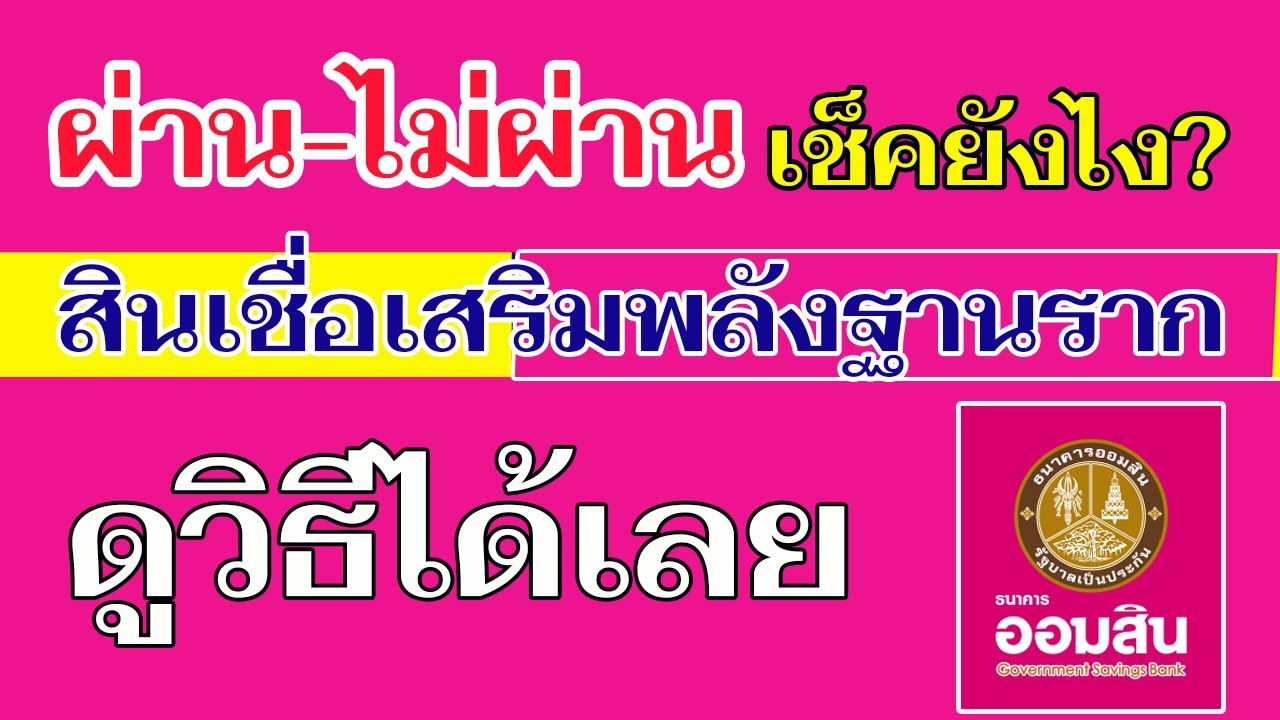 เช็คการอนุมัติสินเชื่อเสริมพลังฐานรากธนาคารออมสิน #เช็คผลอนุมัติสินเชื่อออมสิน