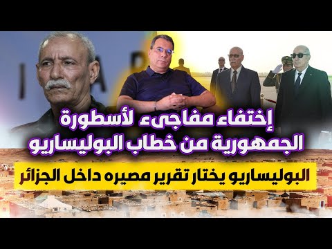 اختفاء مفاجئ لأسطورة الجمهورية من خطاب البوليساريو البوليساريو يختار تقرير مصيره داخل الجزائر