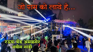 जो राम को लाये है...🚩 | Rauf Band Amalner New Gadi Opening 🥁🎷 | रऊफ बँड अमळनेर नवीन गाडी 🔥