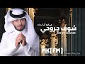 شوف جروحي عبدالله ال فروان حصريا 2023