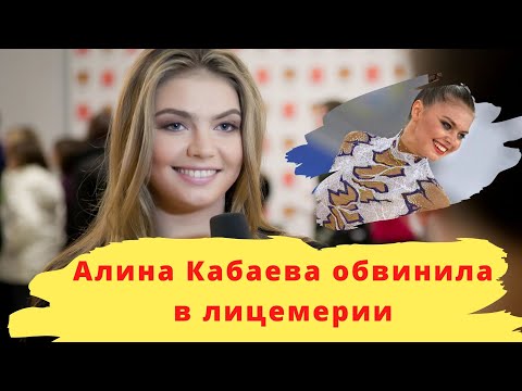 Шок! Алина Кабаева обвинила в лицемерии