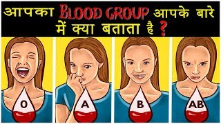 आपका Blood Group आपके बारे में ये कहता है | What your Blood Type says about your Personality screenshot 3