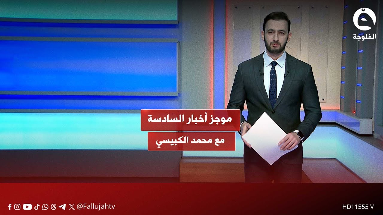 موجز أخبار السادسة مع محمد الكبيسي 17-01-2026