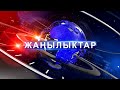 Кечки ЖАҢЫЛЫКТАР топтому 27.10.2025