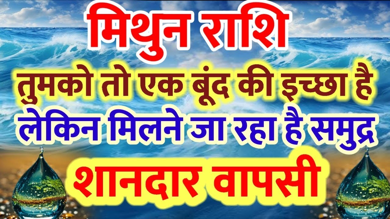 मिथुन राशि: गजब का समय आया होगी शानदार वापसी फिर से 🕉️⚛️✡️😲🤞👍💥 llmithun rashi 