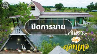 🔴 ปิดการขาย EP.1888 : บ้านพร้อมที่ดิน สวนเกษตรผสมผสาน บ่อน้ำพุ และพื้นที่เลี้ยงสัตว์ จ.ราชบุรี