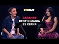 Анатолий Цой, Егор и Мария | Саранхэ | Серия 22