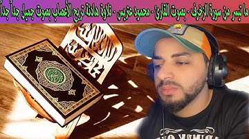 ما تيسر من سورة الزخرف - بصوت القارئ - محمود عتريس - تلاوة هادئة تريح الأعصاب بصوت جميل جداً جداً