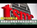 科技戰與台積電