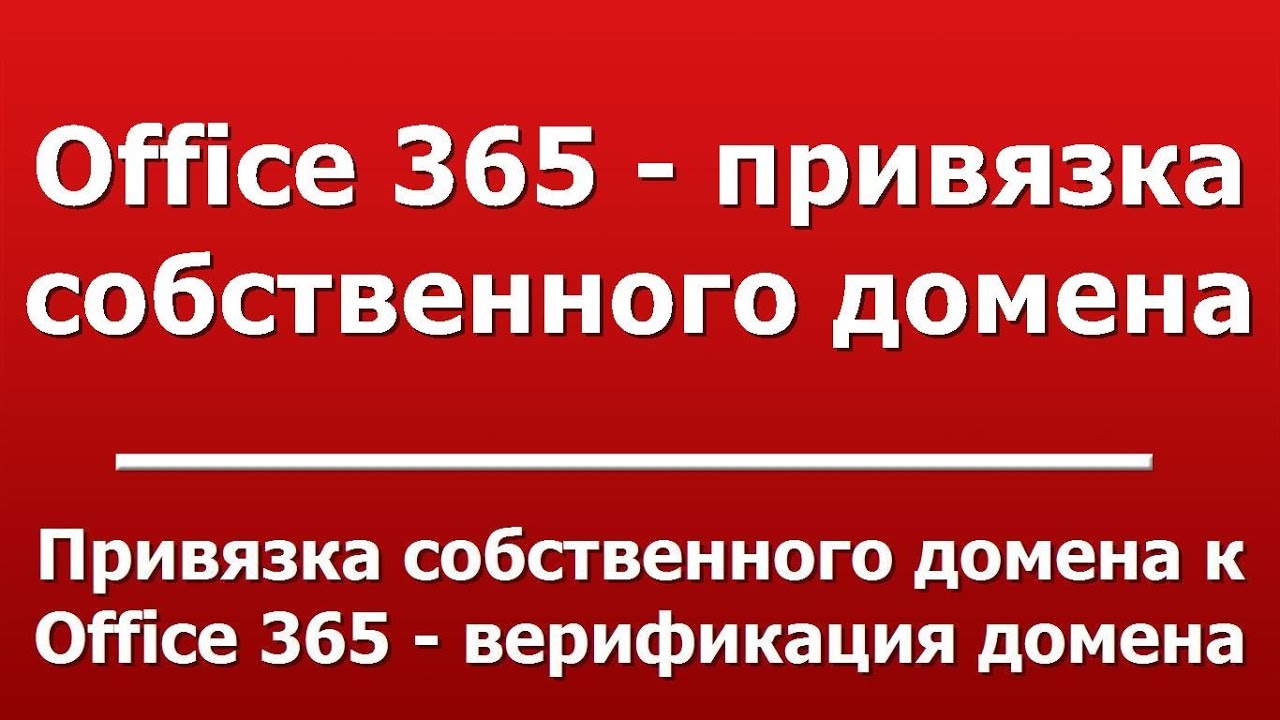 Привязка собственного домена к Office 365 - верификация домена