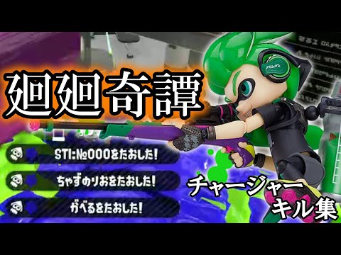 スプラトゥーン２　超厳選２！チャージャーキル集　～廻廻奇譚～