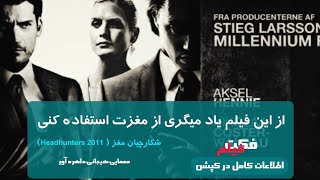 فیلم سینمایی شکارچیان مغز ( Headhunters 2011) ساخته مورتن تیلدام✅  اصلاعات کامل در کپشن✅