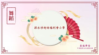 Publication Date: 2023-02-22 | Video Title: 善德學堂中華優秀文化校園計劃 - 深水埔街坊福利會小學【戰舞