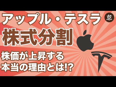 アップル・テスラ🇺🇸株式分割決定！株式分割で株価が上がるカラクリを解説【アマゾン・グーグルも追随？🤔】