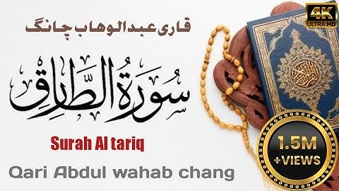 سورة الطارق🧡 بصوت قاری عبدالوهاب چانگ🌿 surah Al tariq by:Qari Abdul wahab chang |HD