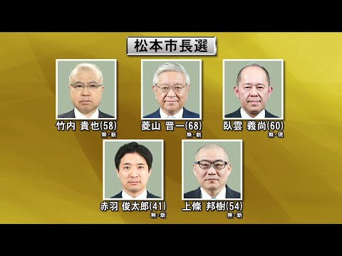 松本市長選挙告示 現職・新人合わせて5人立候補（abnニュース　2024.03.10）