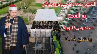 الشيخ محمد بسيوني عوض|العصر|ليلة تكريم حرم الحاج علي نايل_سنديون_قليوب_قليوبية_١٨_٣_٢٠٢٤