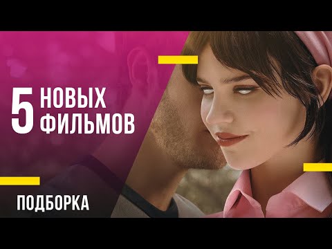 5 новых фильмов: «Бруталист», «Компаньон» и еще три хита