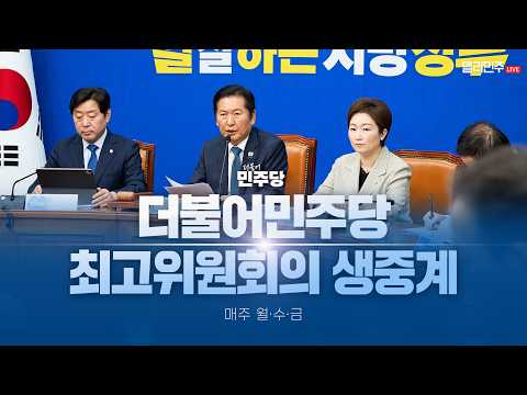 더불어민주당 최고위원회의 생중계 - <strong>5월</strong> 6일