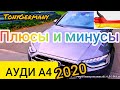 АУДИ А4 2020, АУДИ А4  ОТЗЫВ, Audi A4 35TFSI