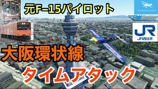 【MSFS2020】現役パイロットが大阪環状線を低空でタイムアタックします！！駅名言いながらに挑戦！超速です！☆元F-15パイロット(Microsoft Flight Simulator)