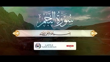 جديد القارئ  وديع اليمني .سورة النجم