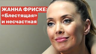 ЖАННА ФРИСКЕ: «Блестящая» и несчастная