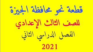 قطعة نحو محافظة الجيزة للصف الثالث الإعدادي الفصل الدراسي الثاني 2021