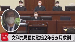文科元局長に懲役２年６ヵ月求刑（2021年12月27日）