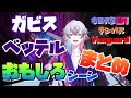 ガビス・ベッテルおもしろシーンまとめ【ホロスタEN/切り抜き/テンパス/翻訳/デビュー配信/Vanguard】