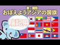 [世界の国旗]　東アジア・東南アジアの国旗　暗記用