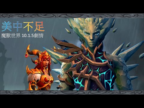 【魔獸劇情】10.1.5 劇情 - 美中不足