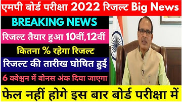 Big Update : Mp board result 2022 kab aayega | Mp board 2022 Result Date |10th 12th result date 2022