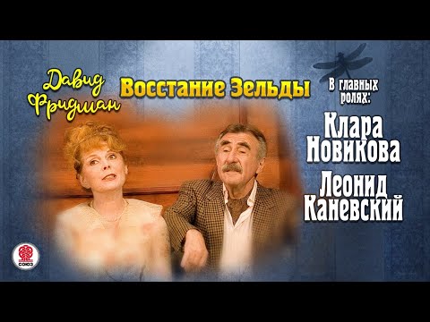 ДАВИД ФРИДМАН «МЕНДЕЛЬ МАРАНЦ. КНИГА ПЕРВАЯ. ВОССТАНИЕ ЗЕЛЬДЫ». Аудиокнига