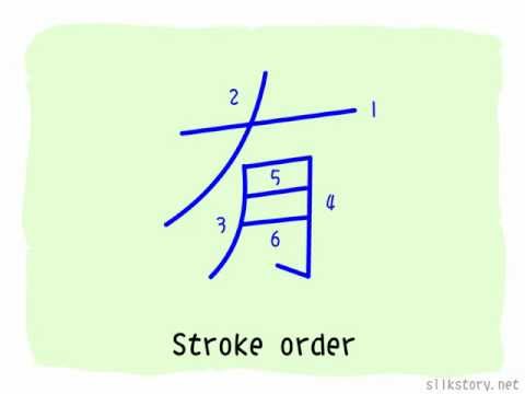 The Story of Chinese Character :有 - YouTube
