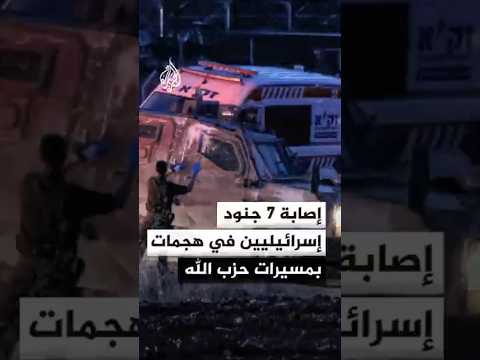 الإذاعة الإسرائيلية: إصابة 7 جنود في هجمات بمسيرات أطلقها حزب الله في جنوب لبنان