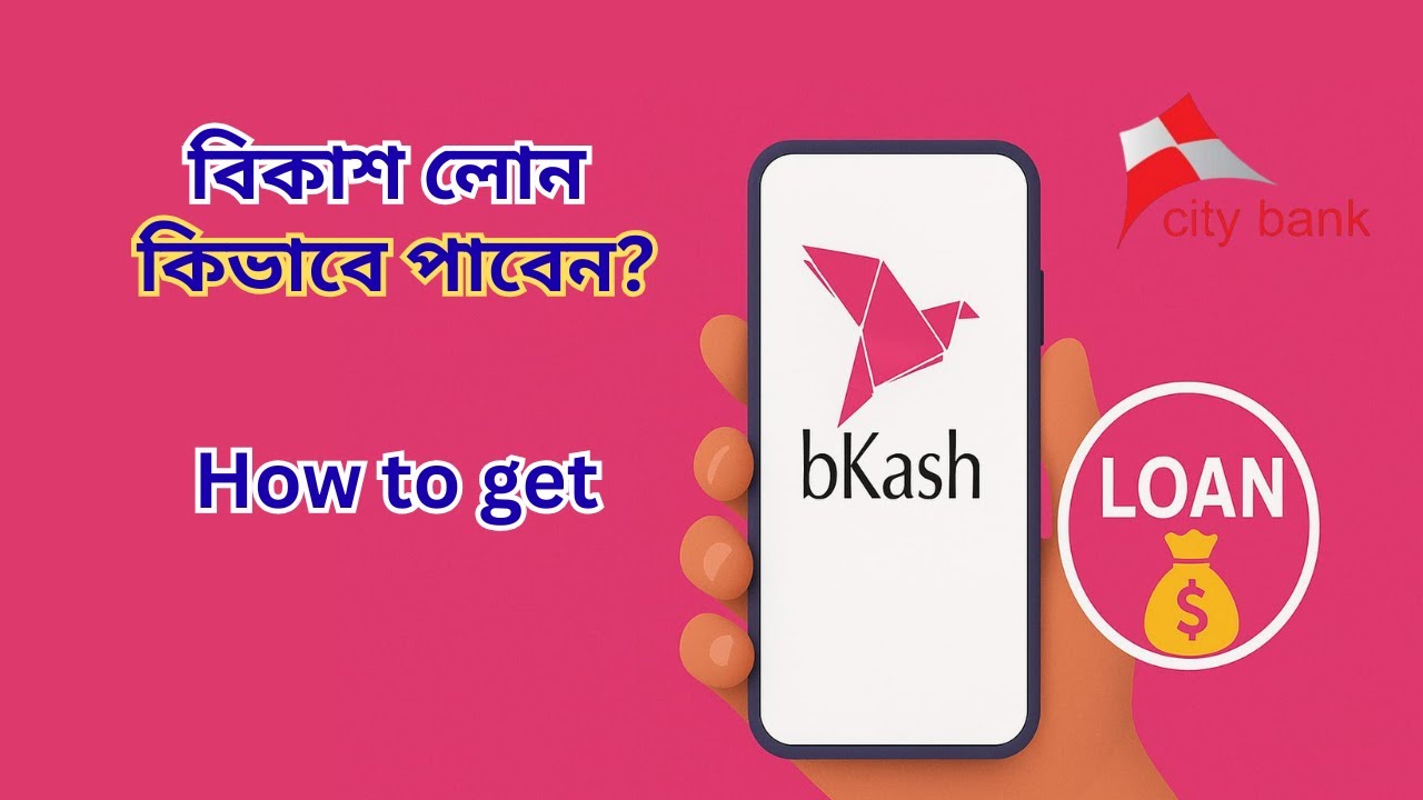 বিকাশ লোন কিভাবে পাবেন? How to get Bkash loan (City Bank)