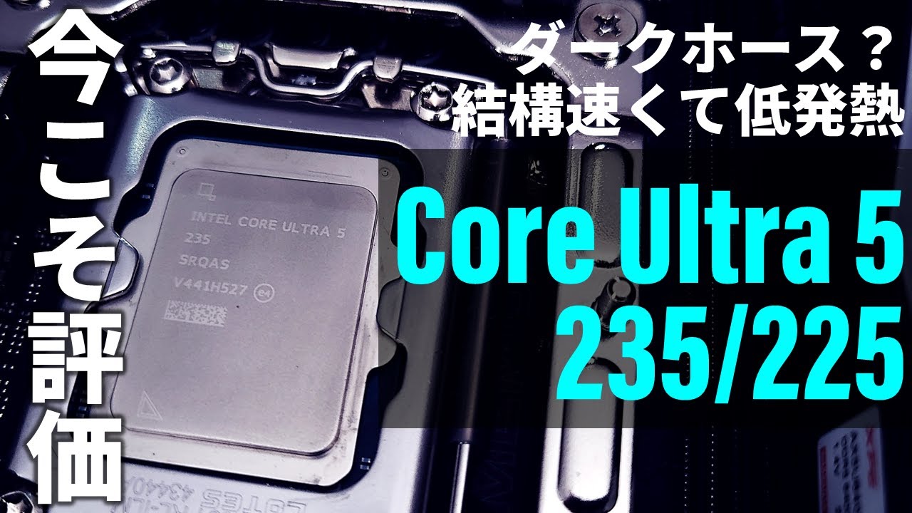 実は狙い目？結構速くて低消費電力で扱いやすいCore Ultra 5 235/225を 